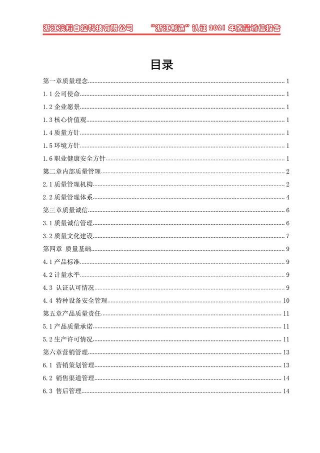 （電動蝶閥、電動球閥、電動閘閥）電動閥門執(zhí)行器質(zhì)量報告目錄<b style=